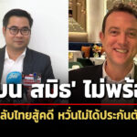 ทนายเผย’เบน-สมิธ’ไม่พร้อมกลับไทยสู้คดี-กังวลไม่ได้ประกันตัว-เชื่อโยงการเมือง