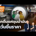 แตกตื่นแห่ตุนน้ำมันกังวลขึ้นราคา | 4 มี.ค.69
