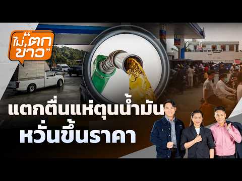 แตกตื่นแห่ตุนน้ำมันกังวลขึ้นราคา |  4 มี.ค.69