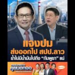 แจงปมส่งออกไป สปป.ลาว ย้ำไม่มีน้ำมันไปถึง กัมพูชา แน่ อัพเดทข่าว
