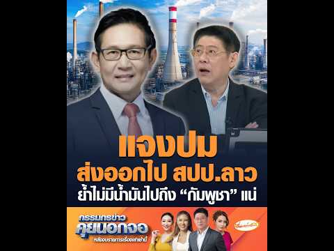 แจงปมส่งออกไป สปป.ลาว ย้ำไม่มีน้ำมันไปถึง กัมพูชา แน่ อัพเดทข่าว