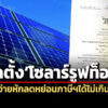 แพร่-พรฎ.ยกเว้นภาษีบุคคลธรรมดาติดตั้งโซลาร์รูฟท็อป-นำค่าใช้จ่ายหักลดหย่อนฯได้-2-แสน