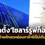 แพร่-พรฎ.ยกเว้นภาษีบุคคลธรรมดาติดตั้งโซลาร์รูฟท็อป-นำค่าใช้จ่ายหักลดหย่อนฯได้-2-แสน