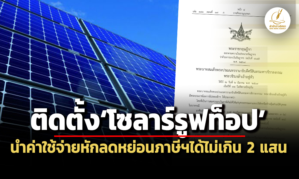 แพร่-พรฎ.ยกเว้นภาษีบุคคลธรรมดาติดตั้งโซลาร์รูฟท็อป-นำค่าใช้จ่ายหักลดหย่อนฯได้-2-แสน