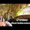 ปากซอง เมืองกาแฟและธรรมชาติ | 