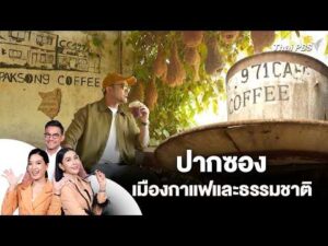 ปากซอง เมืองกาแฟและธรรมชาติ | 