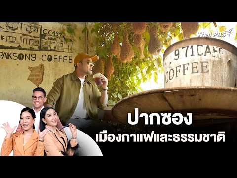 ปากซอง เมืองกาแฟและธรรมชาติ | 