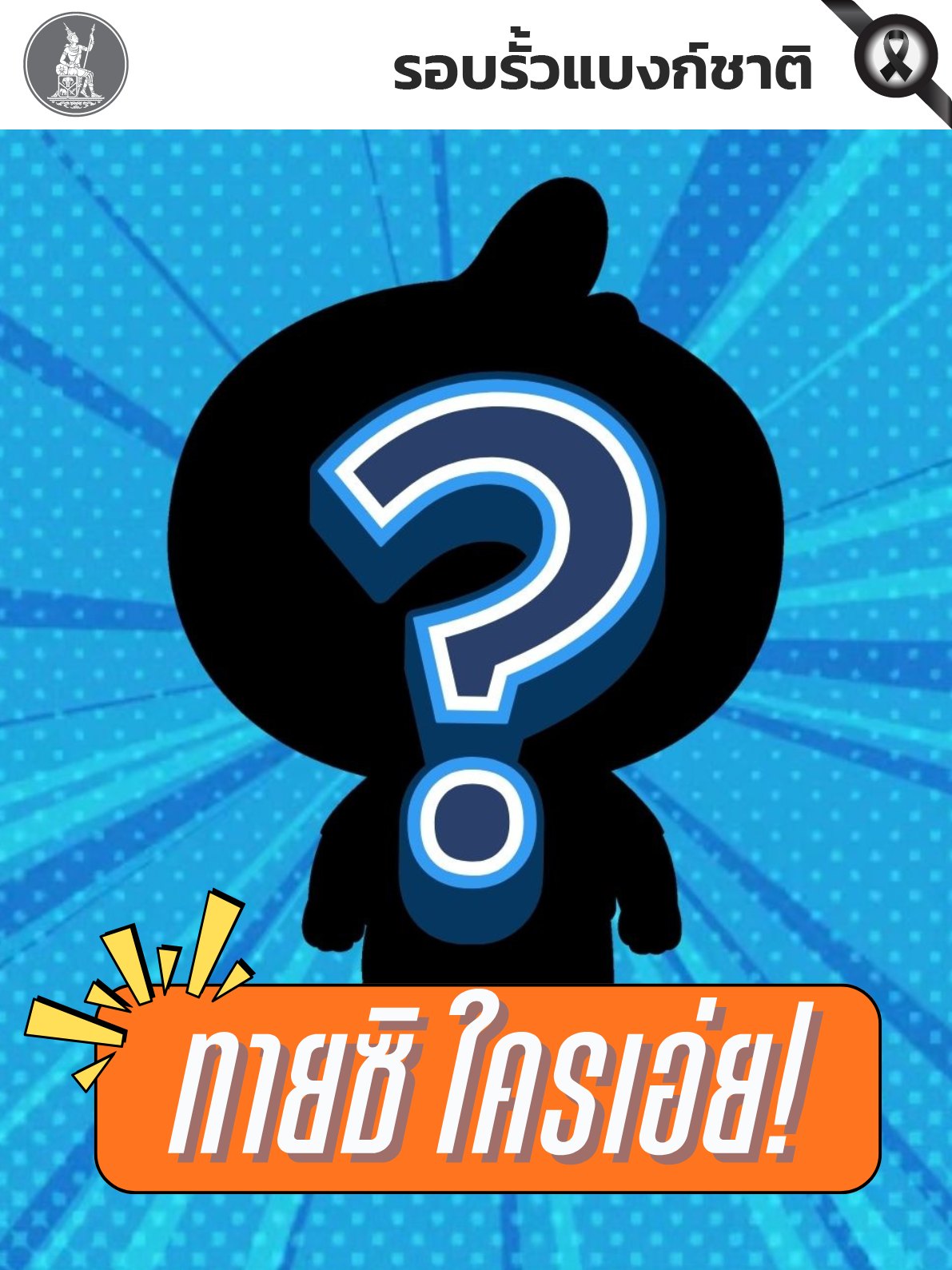 อุ๊ย-ใครเอ่ย……-แล้วพบกันครับ.-แบงก์ชาติ-บีบี-บั