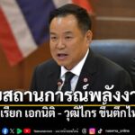 อนุทิน เรียก-เอกนิติ-–-วุฒิไกร ขึ้นตึกไทยคู่ฟ้า-คุยสถานการณ์