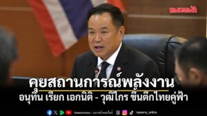 อนุทิน เรียก-เอกนิติ-–-วุฒิไกร ขึ้นตึกไทยคู่ฟ้า-คุยสถานการณ์