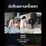 นัดสืบพยานครั้งแรก | สำนักข่าววันนิวส์