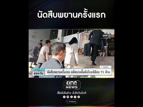 นัดสืบพยานครั้งแรก | สำนักข่าววันนิวส์