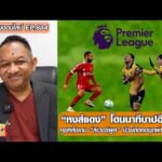 วนลูบ “หงส์แดง” โดนนาทีบาปอีกแล้ว/คุยหลังเกม “ลิเวอร์พูล” บ๊วยติดคอ-หนุ่ยคุยออนไลน์ ตอนที่.884 อัพเดทข่าว