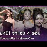 ด่วน “อิงฟ้า” ย้ายหนีซาแซง 4 รอบ ตัดใจซื้อบ้านใหม่ติดกล้อง 16 ตัว | APOP On the contemporary time On-line