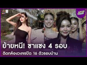 ด่วน “อิงฟ้า” ย้ายหนีซาแซง 4 รอบ ตัดใจซื้อบ้านใหม่ติดกล้อง 16 ตัว | APOP On the contemporary time On-line
