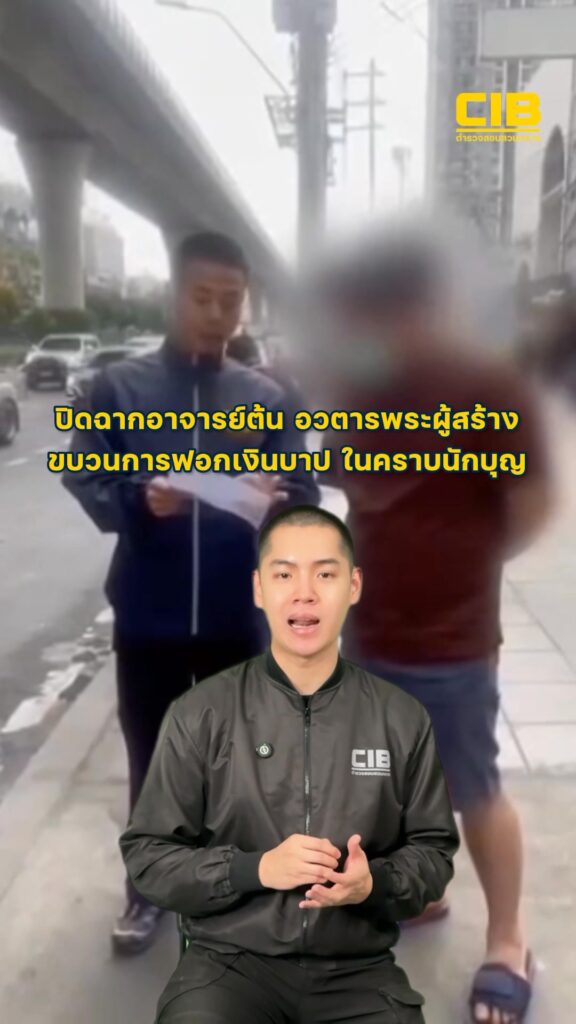 ปิดฉากอาจารย์ต้น-อวตารพระผู้สร้าง-ขบวนการฟอก-เงินบาป-ในครา