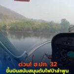 (3-มีค69)-ฮปภ.-32-ขึ้นบินสนับสนุนดับไฟป่าลำพูน-เร่งสกัด