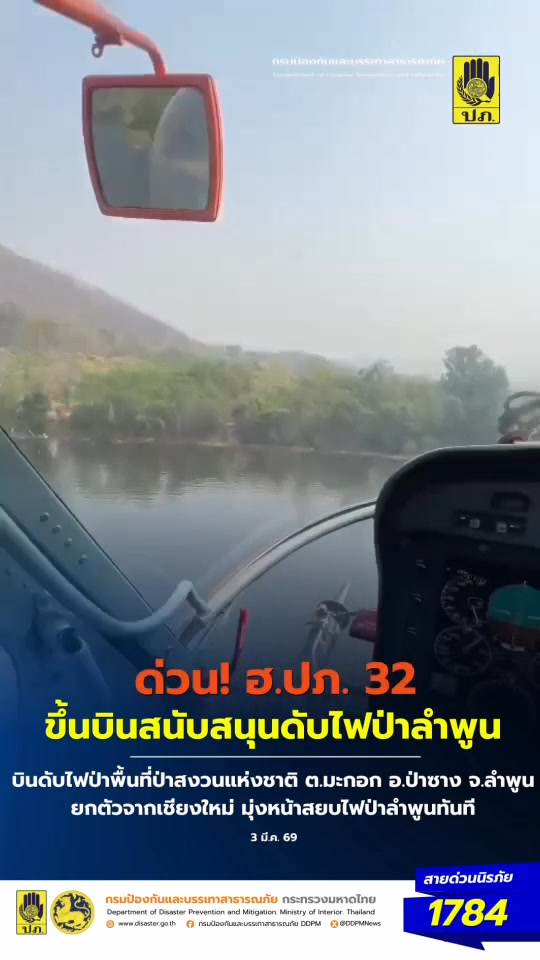 (3-มีค69)-ฮปภ.-32-ขึ้นบินสนับสนุนดับไฟป่าลำพูน-เร่งสกัด