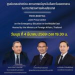 -ขอเชิญรับชม-การแถลงข่าว-ศูนย์แถลงข่าวร่วม-สถานการณ์ฉุกเฉิน