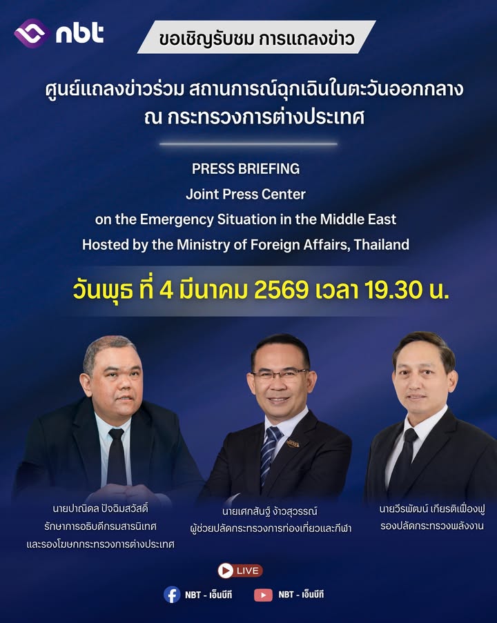 -ขอเชิญรับชม-การแถลงข่าว-ศูนย์แถลงข่าวร่วม-สถานการณ์ฉุกเฉิน