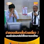 จำลองเลือกตั้งก๋วยเตี๋ยว พบเช็กย้อนหลังได้ใครกาเบอร์ไหน อัพเดทข่าว