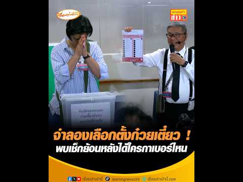 จำลองเลือกตั้งก๋วยเตี๋ยว พบเช็กย้อนหลังได้ใครกาเบอร์ไหน อัพเดทข่าว