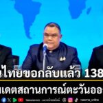 วันที่-4-มีนาคม-2569-เวลา-1930-น.-นายปาณิดล-ปัจฉิมสวัสดิ์-ร