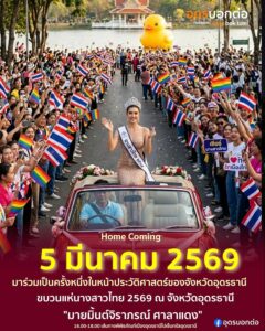 -ขอเชิญชวน…พ่อแม่พี่น้องชาวอุดรธานี-และจังหวัดใกล้เคียง