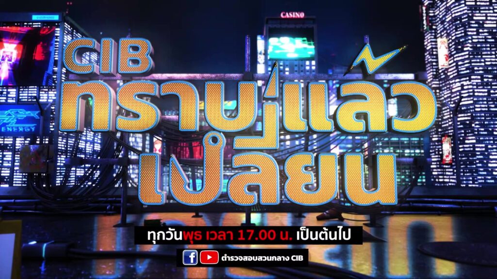 พบกับรายการ-cib-ทราบแล้วเปลี่ยน-ep142.-ตำรวจทางหลวงฉะเชิงเ