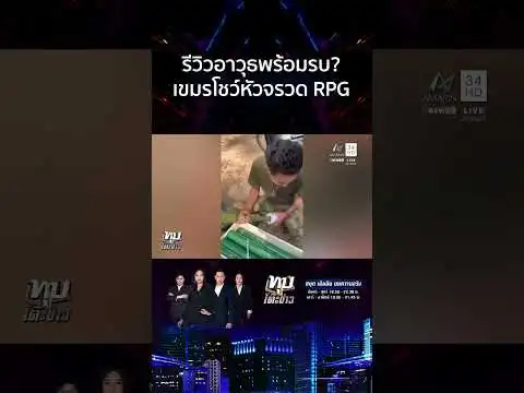 ด่วน ไทยหยุดยิvมีเวลาเติมของ เขมรขน RPG ล็อตใหม่เข้าฐานซำแตพร้อมยิv 