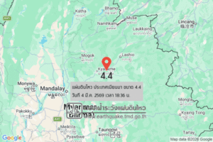 แผ่นดินไหวขนาด-44-ประเทศเมียนมา-2026-03-04-18:36:10-ตามเวลาประเทศไทย-|-วันพฤหัสบดีที่-5-มีนาคม-พศ.-2569