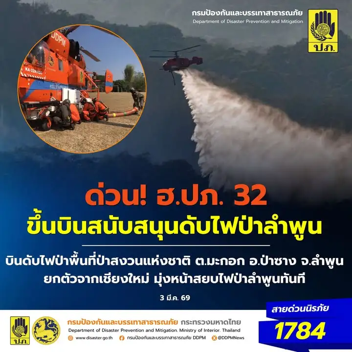 -ด่วน-ฮปภ-32-ขึ้นบินสนับสนุนดับไฟป่าลำพูน-วันนี้-(3-มี.ค