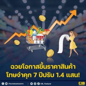 ฉวยโอกาสขึ้นราคาสินค้า-โทษจำคุก-7-ปีปรับ-14-แสน.-จากสถานก
