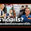 เราได้อะไร? จำลองเลือกตั้งแกะรอยบาร์โค้ด | 