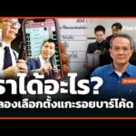 เราได้อะไร? จำลองเลือกตั้งแกะรอยบาร์โค้ด | 