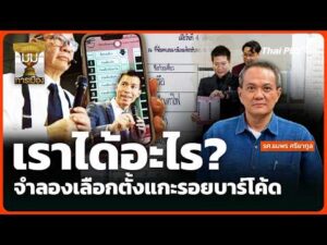 เราได้อะไร? จำลองเลือกตั้งแกะรอยบาร์โค้ด |