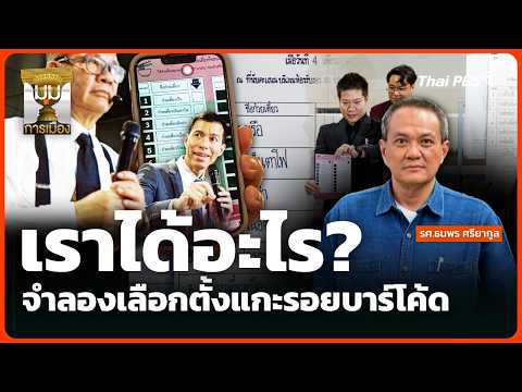 เราได้อะไร? จำลองเลือกตั้งแกะรอยบาร์โค้ด | 