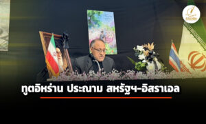 ‘ทูตอิหร่าน’-ประณาม-‘สหรัฐฯ-อิสราเอล’-โจมตีผู้นำสูงสุดถือเป็นการก่อการร้าย