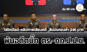 ไล่ไทม์ไลน์-คลิปภาพเสียงคดี-สินบนทองคำ-246-บาท-พันอดีตบิ๊ก-ตร-กกปปช.