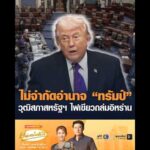 ไม่จำกัดอำนาจ ทรัมป์ วุฒิสภาสหรัฐฯ ไฟเขียวถล่มอิหร่าน อัพเดทข่าว