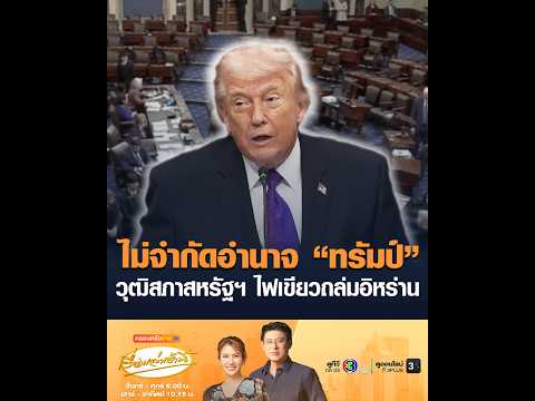 ไม่จำกัดอำนาจ ทรัมป์ วุฒิสภาสหรัฐฯ ไฟเขียวถล่มอิหร่าน อัพเดทข่าว