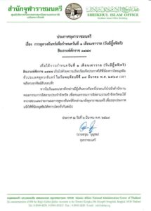 วันอีฎิ้ลฟิตริ-จุฬาราชมนตรีประกาศดูดวงจันทร์-กำหนดวันอีฎิ้-|-2026-03-05-05:56:00