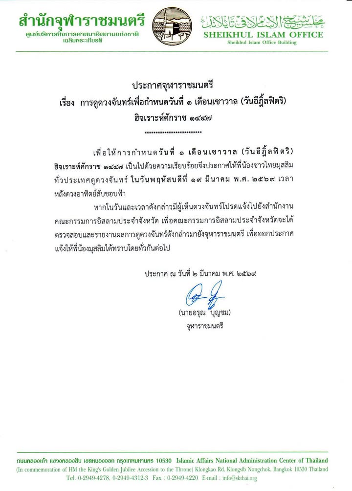 วันอีฎิ้ลฟิตริ-จุฬาราชมนตรีประกาศดูดวงจันทร์-กำหนดวันอีฎิ้-|-2026-03-05-05:56:00
