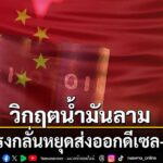 5-มีนาคม-2569-สำนักข่าวต่างประเทศรายงานว่า-รัฐบาลจีนสั่งโรงก
