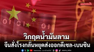 5-มีนาคม-2569-สำนักข่าวต่างประเทศรายงานว่า-รัฐบาลจีนสั่งโรงก