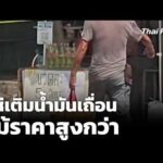 แห่เติมน้ำมันเถื่อน แม้ราคาสูงกว่า | ทันข่าว 5 มี.ค. 69