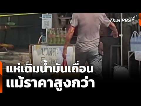 แห่เติมน้ำมันเถื่อน แม้ราคาสูงกว่า | ทันข่าว 5 มี.ค. 69