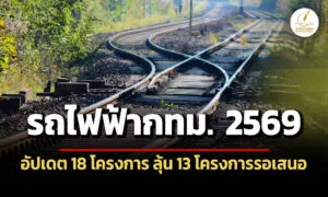 รถไฟฟ้า-2569-เช็กที่นี่-18-โครงการ-ถึงไหนแล้ว