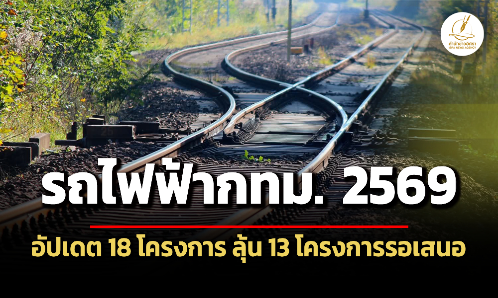 รถไฟฟ้า-2569-เช็กที่นี่-18-โครงการ-ถึงไหนแล้ว
