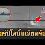 ด่วน เรือดำน้ำสหรัฐยิvตอร์ปิโดถล่มเรือรบอิหร่าน เสียชีวิตเฉียดร้อยศw  5 มี.ค. 69